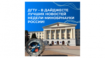 Поддержим ДГТУ в голосовании Минобрнауки России!
