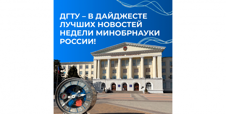 Поддержим ДГТУ в голосовании Минобрнауки России!