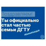 Поздравляем! Ты стал частью лучшей семьи ДГТУ