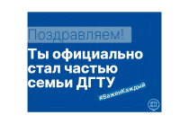 Поздравляем! Ты стал частью лучшей семьи ДГТУ