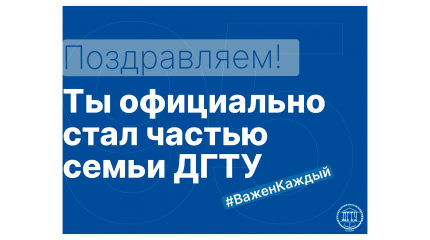 Поздравляем! Ты стал частью лучшей семьи ДГТУ