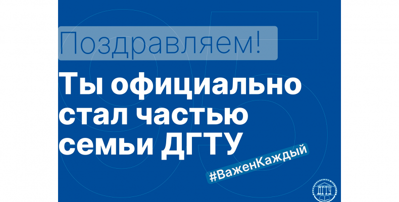 Поздравляем! Ты стал частью лучшей семьи ДГТУ