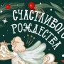 Поздравляем со светлым праздником — Рождеством Христовым!
