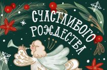 Поздравляем со светлым праздником — Рождеством Христовым!