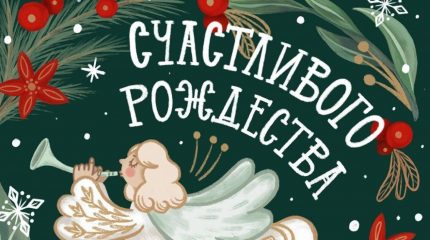 Поздравляем со светлым праздником — Рождеством Христовым!
