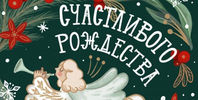 Поздравляем со светлым праздником — Рождеством Христовым!