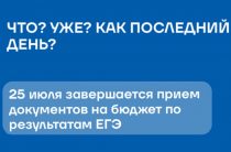 Последний день подачи заявления