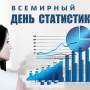 Всемирный день статистики в Политехе