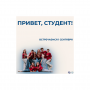 Привет, студент!
