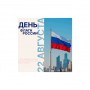 С Днём Государственного флага Российской Федерации!