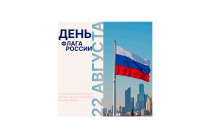 С Днём Государственного флага Российской Федерации!