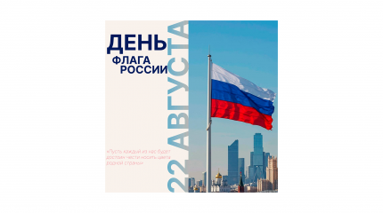С Днём Государственного флага Российской Федерации!