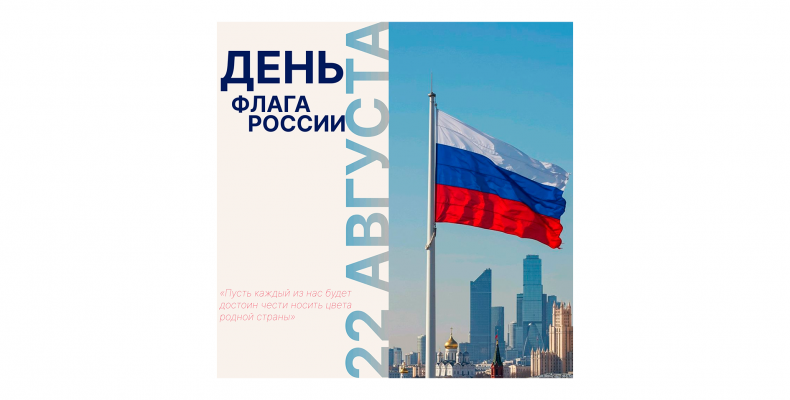 С Днём Государственного флага Российской Федерации!