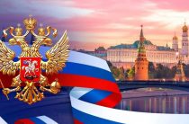 С Днём России!