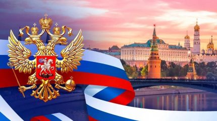 С Днём России!
