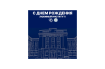 С днём рождения, таганрогский Политех!