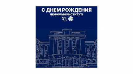 С днём рождения, таганрогский Политех!
