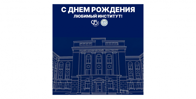 С днём рождения, таганрогский Политех!