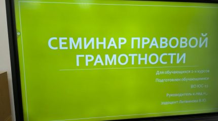 СЕМИНАР ПРАВОВОЙ ГРАМОТНОСТИ обучающихся в рамках защиты индивидуальных проектов