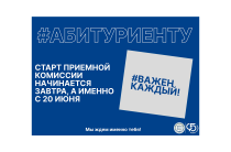 СТАРТ Приемной комиссии