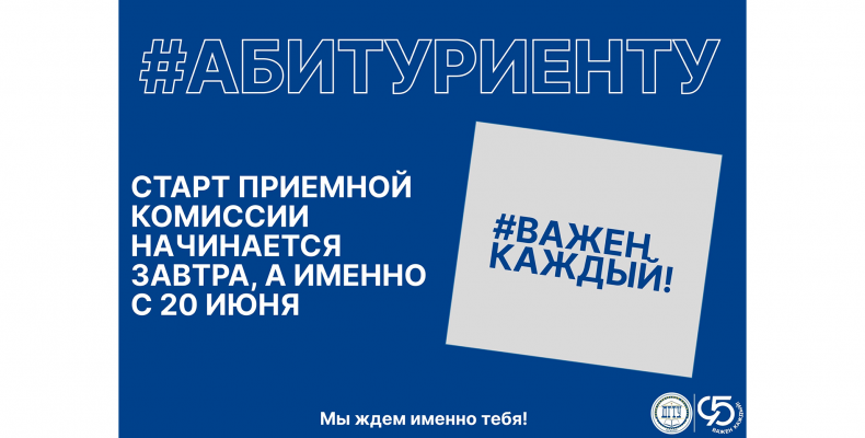 СТАРТ Приемной комиссии