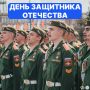 Сегодня, 23 февраля, мы отмечаем праздник — День защитника Отечества.