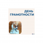 Сегодня без ошибок!