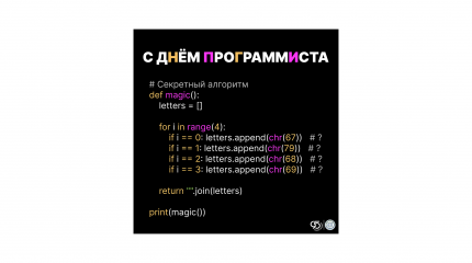 Сегодня официальный праздник тех, кто превращает кофе в код, а баги — в седину.