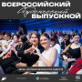 Совместно с Всероссийским студенческим проектом «Твой Ход» стартовал Конкурс «Выпускник 2026»