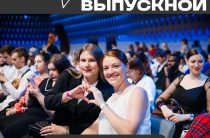 Совместно с Всероссийским студенческим проектом «Твой Ход» стартовал Конкурс «Выпускник 2026»