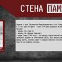 Стена Памяти | День Великой Победы | Часть первая