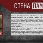 Стена Памяти | День Великой Победы | Часть третья