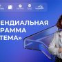 Стипендиальная программа «Система»
