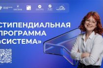 Стипендиальная программа «Система»