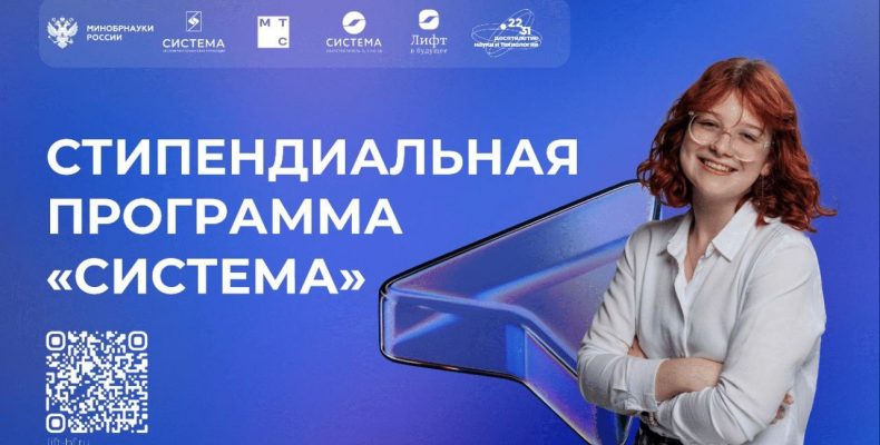 Стипендиальная программа «Система»