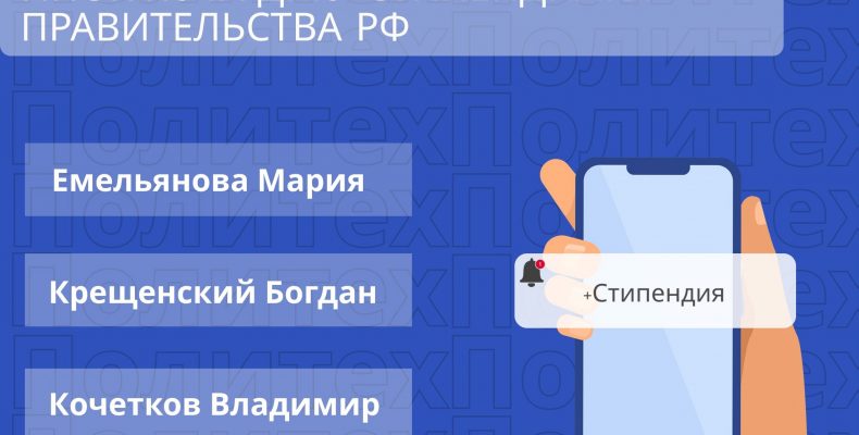 Стипендия Правительства РФ
