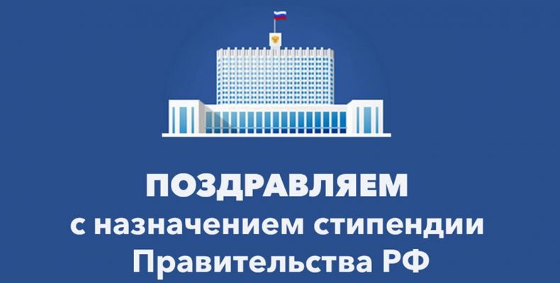 Стипендия Правительства Российской Федерации