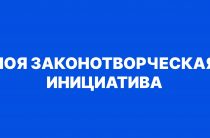 Студенты Политехнического института ДГТУ участвуют во Всероссийском конкурсе «Моя законотворческая инициатива»!