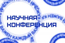 Студенческая научно-практическая интерактивная конференция