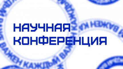 Студенческая научно-практическая интерактивная конференция