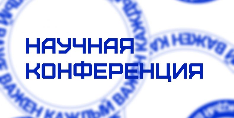 Студенческая научно-практическая интерактивная конференция