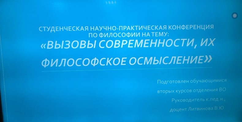 Студенческая научно-практическая конференция по философии «Вызовы  современности, их философское осмысление»