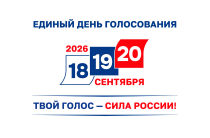 ТВОЙ ГОЛОС — СИЛА РОССИИ!