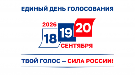ТВОЙ ГОЛОС — СИЛА РОССИИ!