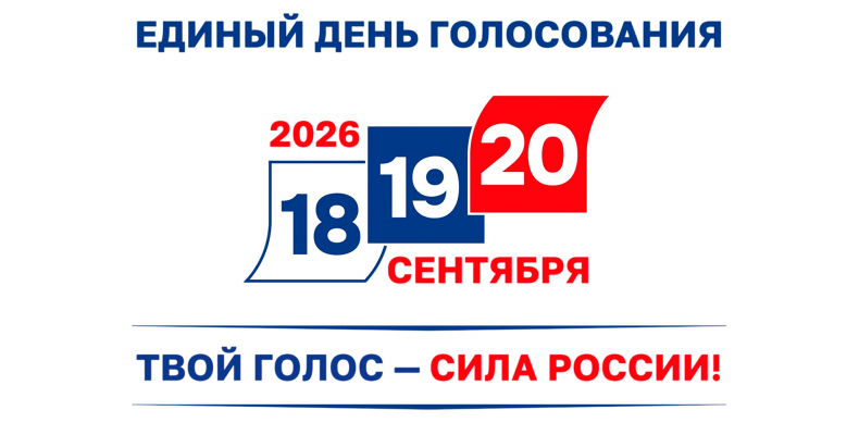 ТВОЙ ГОЛОС — СИЛА РОССИИ!