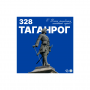 Таганрогу — 328 лет!