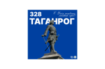Таганрогу — 328 лет!