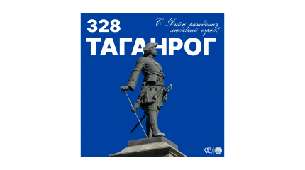Таганрогу — 328 лет!