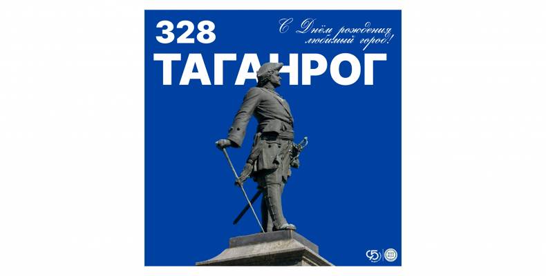Таганрогу — 328 лет!