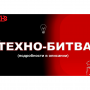 Техно-Битва